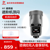 金贝机顶闪光灯便携TTL高速同步H1金属灰通用版+柔光球(适用于佳能/尼康/富士/松下/奥林巴斯)