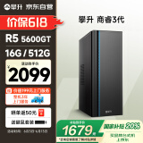 攀升 商睿3代 国家补贴20% 办公商用家用台式电脑台式机电脑主机全套整机（AMD锐龙R5 16G 512G）