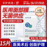 莘护药业医用械字号冷敷帖面部膜医美术后修护补水皮肤屏障水光针后无菌 【医用无菌】到手3盒15片