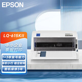 爱普生（EPSON）LQ-615KII 82列针式打印机 高速高效 平推式税控票据打印机 家用办公