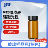 比克曼生物 湘玻玻璃样品瓶螺口试剂瓶西林瓶加厚无刻度分装取样瓶实验室小玻璃瓶 【棕色】20ml（100个/盒）