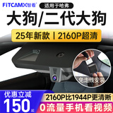 智看（FiTCAM）适用于哈弗大狗二代大狗专用行车记录仪高清4K免走线停车监控 二代大狗 套餐一：4K超清版单镜头+送64G内存卡