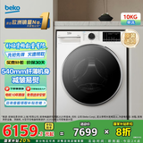 倍科（BEKO）10公斤变频滚筒全自动洗衣机 蒸汽除皱 99%除菌 超薄540mm 家用 低噪节能  beyond系列皓月白 EWT 10713 FN