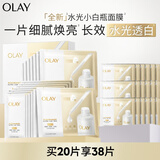 玉兰油（OLAY）【全新升级】水光小白瓶面膜20片补水美白去黄提亮肤色生日礼物女