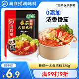 海底捞 火锅底料 浓香番茄125g一人食火锅底料 麻辣烫香锅冒菜干锅串串