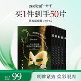 一叶子黑松露保湿紧纹蝶翼眼膜7ml*50片提拉紧致眼周护肤品礼物