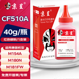 京呈适用惠普HP204A CF510A易加粉硒鼓M154A/nw/M180N M181FW打印机墨盒 红色碳粉 40g/瓶
