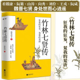竹林七贤传：狂我的狂妄，荒我的荒唐（看嵇康、阮籍、山涛、向秀、刘伶、王戎、阮咸魏晋七贤，在三国魏晋南北朝乱世中的人生抉择）