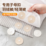 喜博兔按扣式轻薄被子固定器子母扣防滑被角扣钉器沙发抱枕防滑固定器 10对装