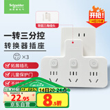 施耐德电气 转换插头/品字形一转三插座/ 适用于卧室厨房 3位分控转换插座