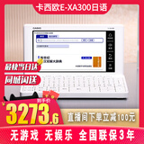 卡西欧（CASIO） 卡西欧电子词典E-XA300 新品日语电子辞典 日英汉词典 日语入门留学能力考 E-XA300雪瓷白 0.5GB