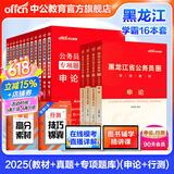 中公教育公考国家公务员考试教材2026国考真题用书省考公务员考试教材：申论+行测（教材+历年真题试卷）+行测申论专项题库 共16本 国省考公务员考试教材2025 黑龙江省考学霸（教材+真题+专项题库）