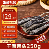 海藻妈妈干海带头 净重250g/袋 干货凉拌烫涮火锅炖煮 源头直发