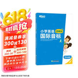 【包邮】新东方 小学英语国际音标1 图解版    少儿英语课程专用教材 新东方英语【王芳直播推荐】