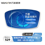 万新（WAN XIN）防蓝光防辐射眼睛非球面近视眼镜片 1.740特薄 850度以上