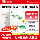 【2025秋上新】全品作业本七年级上册下册语文数学英语生物地理历史道法同步练习册必刷题天天练 初一课后巩固练习 七年级下册-数学【人教版】2025春 通用版