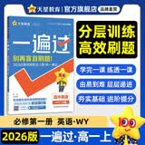 2025秋一遍过高中必修第一册必修1英语WY外研新教材高一课本同步练习 天星教育 开学季