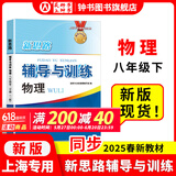 2025新思路辅导与训练六年级七年级八年级上下册数学物理六七八年级上下册物理化学八年级九年级全一册上海初中六七八九年级下册教材教辅新思路辅导与训练沪教版教材上海科学技术出版社 【新版】物理【八年级下】