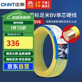 正泰（CHNT）电线电缆铜芯家用电线国标电源线 单芯铜线电线BV6双色50米