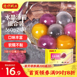 湾仔码头水晶汤圆组合装360g24只(黑芝麻/紫薯/花生)元宵早餐点心速冻食品