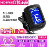 莫森（MOSEN）MS-01B 多功能调音器民谣吉他木吉他尤克里里调音器效音器