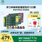 星巴克（Starbucks）胶囊咖啡150颗多口味超性价组合适配Nespresso胶囊机 随机发货