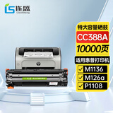 连盛CC388A 88A硒鼓 适用惠普HP M1136 388a墨盒P1106 P1108 M126a M1213nf 1216nfh打印机碳粉盒 大容量