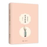 花弄影集/周瘦鹃自编精品集