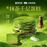 鲜京采【爆款】抹茶千层蛋糕400g动物奶油 冰淇淋蛋糕零食糕点中秋聚会