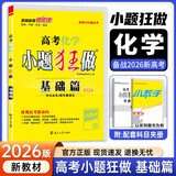 【新高考版】2026备考高考小题狂做基础篇 高中练习册高一高二高三 高考小题狂练 真题模拟试卷汇编高考刷题 小题狂做基础篇【化学】