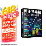 新手学电脑从入门到精通(零基础办公软件教程书籍)电脑初级入门书 基础知识 一本通  应用技巧  五笔打字（8合1）新手学电脑办公
