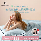 La Torretta80支兰精天丝冰丝空调被夏凉被 A类凉感被 凉感值0.27 200*230cm