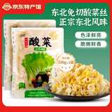 石顶山泉东北洞藏酸菜矿泉水发酵大缸腌制袋装酸菜丝酸菜饺子包子火锅炖菜 东北洞藏酸菜丝 500g*2袋