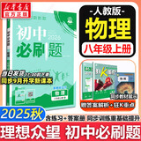新版可选】初中必刷题八年级上册数学2025秋季2026新版初二人教版数学语文英语物理科目上下册 新华正版 适配新版教材同步8年级试卷刷题试卷练习册狂K重点 八年级 上册【物理】人教版（25秋）