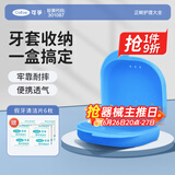 可孚 保持器清洁清洁盒带滤网牙套盒假牙收纳盒牙齿矫正 便携储牙盒