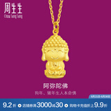 周生生黄金吊坠佛有缘阿弥陀佛生肖狗生肖猪 生生有礼挂坠89237P计价 2.34克(含工费100元)