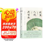 【京东自营】叶嘉莹主编：寂寞人间五百年·秦观词（赠叶先生珍贵吟诵音频。都靓、李筱懿、赵健力荐！）