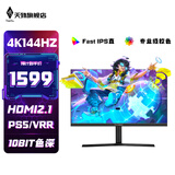 天殊32英寸4K144HZ电脑显示器Fast IPS直面HDMI2.1 游戏PS5/VRR屏幕Typec反向充电1ms响应升降内置音响 T10升降-32英寸4K144HZ直-极清Pro+