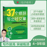 【2025新版】37个修辞写出好文章（赠视频讲解课）人民日报包君成作文书 4-9年级通用小学初中生辅导书素材积累金句