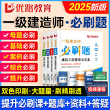 备考2026年】建工社一建教材 一级建造师2025教材建工社 视频网课优路教育网络课程课件章节必刷题习题集历年真题模拟试卷建筑市政机电公路水利考试用书真题库 【建筑四科】章节必刷题+视频/题库