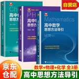 2025 思想方法导引 【数学+物理+化学】高中数学物理化学思想方法导引高考思维解题浙大优辅正版高一二三高考数学公式定理字典式实用解题方法工具高中物理辅导资料书