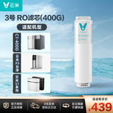 云米（VIOMI） 净水器滤芯 适配云米C1/2、V1/2、X5厨下400/500/600G滤芯 3号滤芯(400G)ro反渗透