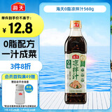 海天 凉拌汁 0脂调味汁 560g 减脂调料 凉拌调料点蘸捞汁