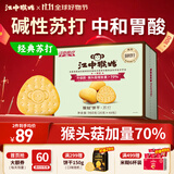 江中猴姑养胃苏打猴头菇饼干礼盒咸味中和胃酸中老年人孕妇休闲零食960g