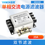 言恩（YANEN）emi单相交流电源滤波器220V抗干扰双节滤波净化电流ME430 单相双节-ME430-20A/TG（导轨）