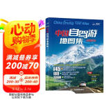 【官方正品】全新升级第3版 2025中国自驾游地图集 新版自驾游攻略（连续热销15年 旅游旅行攻略 线路导航 全国交通地图公路网景点自助游 中国地图分省地图走遍中国游遍中国） 母亲节 母亲节礼物