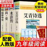 九年级必读正版名著全套4册 艾青诗选水浒传和简爱儒林外史 原著正版完整版 初中生三年级9年级上册下册课外阅读教育书籍全套中学生文学世界名著书目语文9上下唐诗三百首配套人教版(京东图书联合定制款) 【4