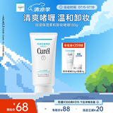 珂润（Curel）保湿柔和卸妆啫喱130g 温和卸妆 滋润肌肤 敏感肌适用