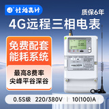 社为表计 4G无线三相四线多功能智能电表 三相互感式电表380V 配抄表系统 【4G】380V*10(100)A 0.5s级