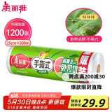 美丽雅一次性保鲜膜断点25cm*300米(1200张)免刀切食品级中号耐高温
